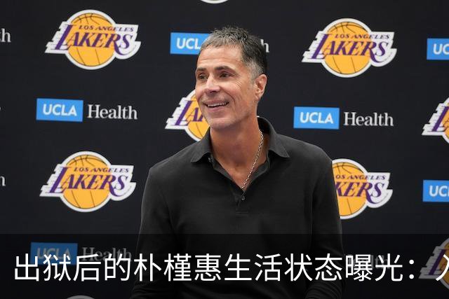 出狱后的朴槿惠生活状态曝光：入住1676平别墅，与小10岁律师相伴
