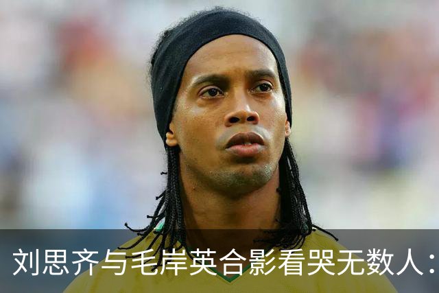刘思齐与毛岸英合影看哭无数人：六十年思念，等来的只是爱人影子