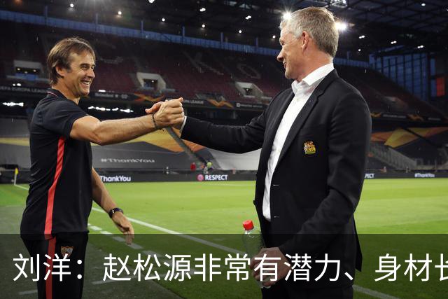 刘洋：赵松源非常有潜力、身材长得也非常好，希望他以后走得更远