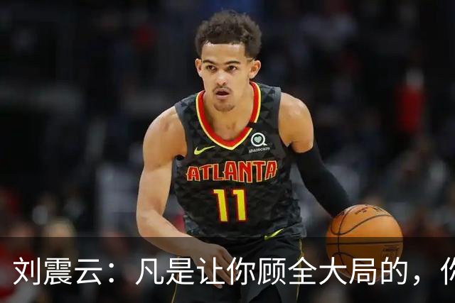 刘震云：凡是让你顾全大局的，你肯定不在大局里；凡是让你不惜代价的，你就是那个代价