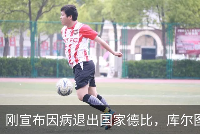 刚宣布因病退出国家德比，库尔图瓦又自信能赶上