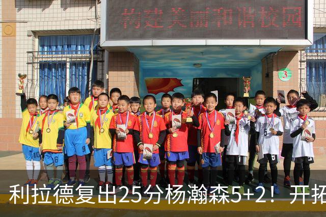 利拉德复出25分杨瀚森5+2！开拓者41分狂胜太阳：开局轰21-0太猛