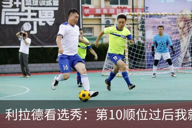 利拉德看选秀：第10顺位过后我就知道勇士要选谁