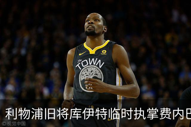 利物浦旧将库伊特临时执掌费内巴切，欧冠将战旧主