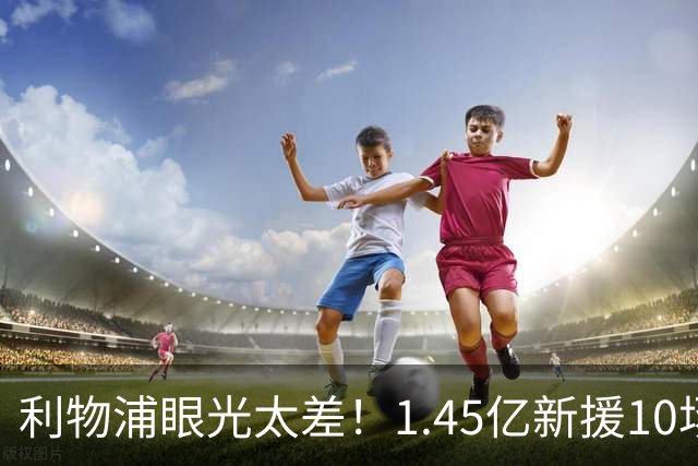 利物浦眼光太差！1.45亿新援10场0球0助，维尔茨7场1助暴跌5500万