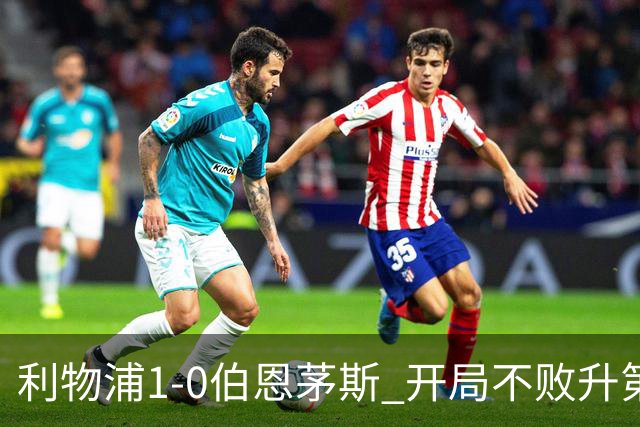 利物浦1-0伯恩茅斯 开局不败升第六 1.45亿标王制胜+英超5轮4球