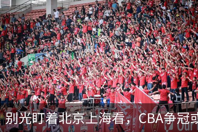 别光盯着北京上海看，CBA争冠或不会“一家独大”，这3队也有冠军相