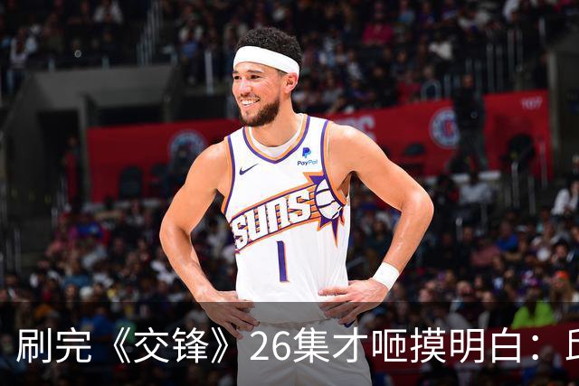 刷完《交锋》26集才咂摸明白：邱天演得越出彩我越窝火！