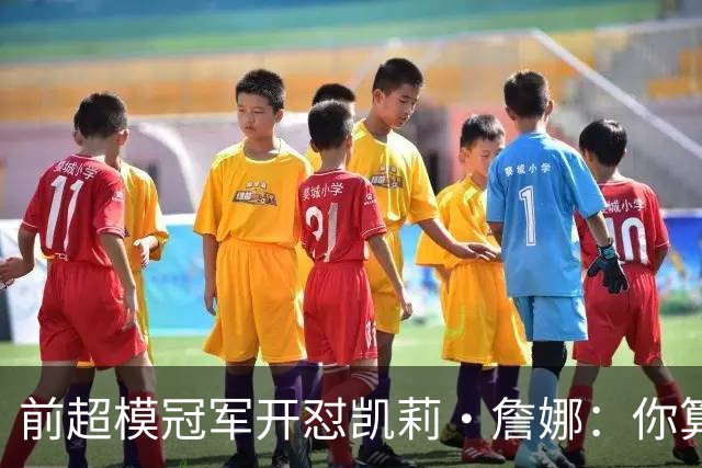 前超模冠军开怼凯莉·詹娜：你算什么模特，凭啥穿5000万胸衣