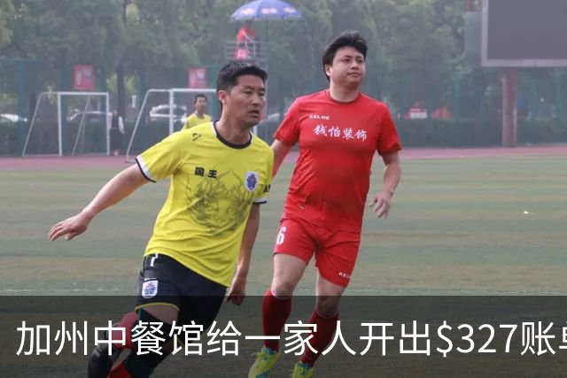 加州中餐馆给一家人开出$327账单！老板曝光原因后，美国网友竟纷纷力挺