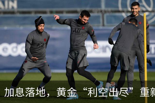 加息落地，黄金“利空出尽”重新上扬