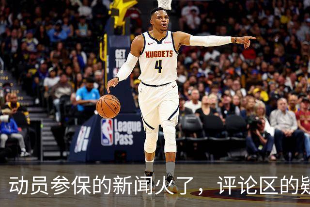 动员参保的新闻火了，评论区的疑问，才是真正的重点