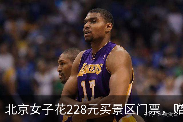 北京女子花228元买景区门票，赠送的彩票中了770万元！接到中奖电话后，她怒骂对方是“骗子”还挂了电话，直到第二通电话打来…