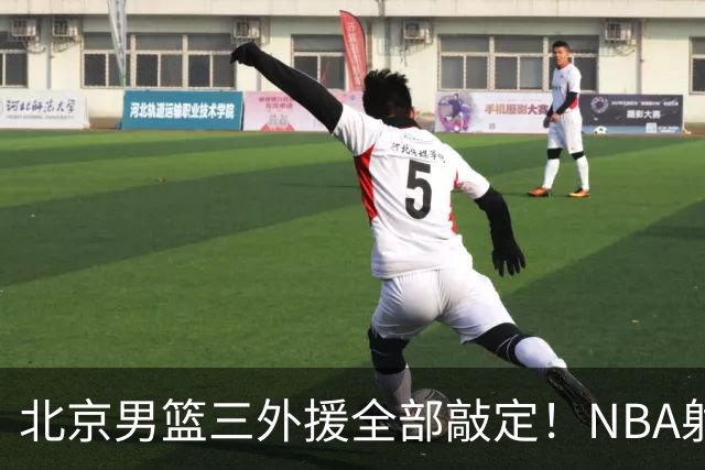 北京男篮三外援全部敲定！NBA射手投奔李楠，上赛季还在打总决赛