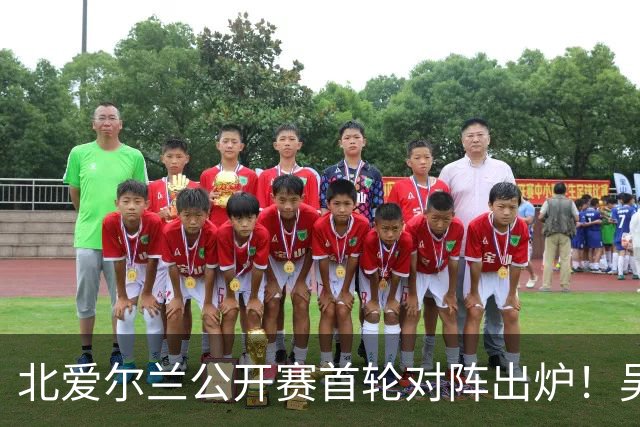 北爱尔兰公开赛首轮对阵出炉！吴宜泽退赛，赵心童开启复仇之战