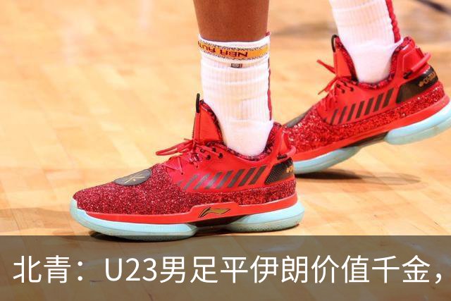 北青：U23男足平伊朗价值千金，零封验证战术正确性