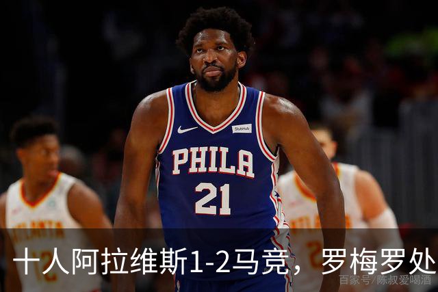 十人阿拉维斯1-2马竞，罗梅罗处子球，安赫尔-佩雷斯飞铲染红