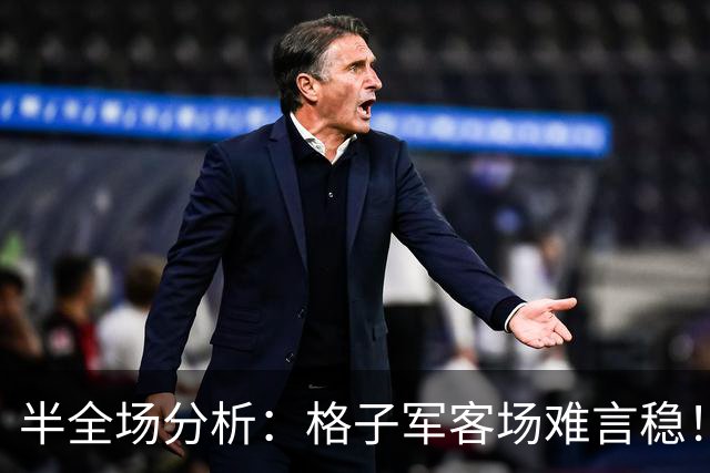 半全场分析：格子军客场难言稳！捷克主场，平局才是暗线