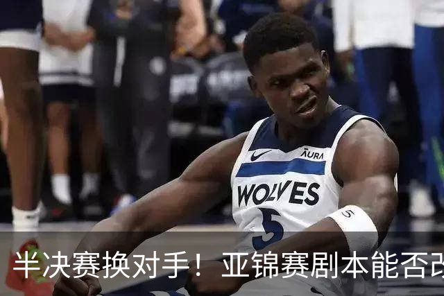 半决赛换对手！亚锦赛剧本能否改写？亚运四强中泰大战预测