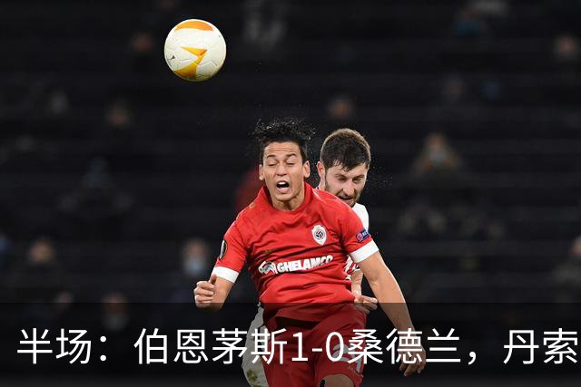 半场：伯恩茅斯1-0桑德兰，丹索玩火直红，塔韦尼耶破门