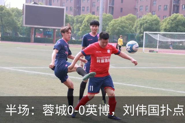 半场：蓉城0-0英博，刘伟国扑点，按此比分蓉城将夺冠