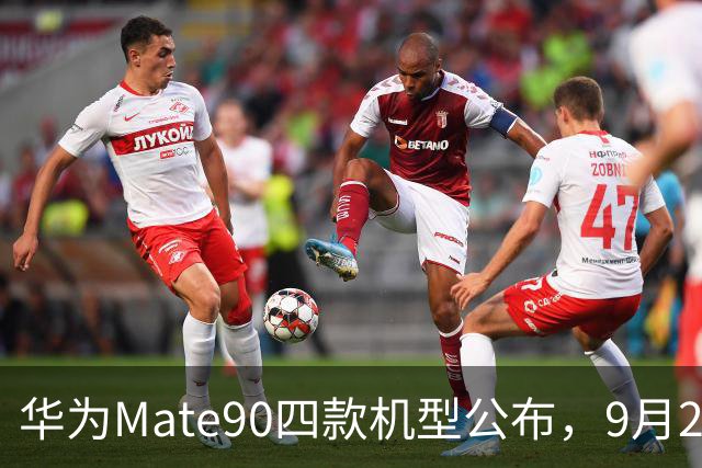 华为Mate90四款机型公布，9月29日，即将发布
