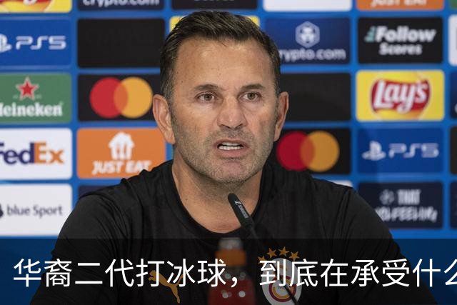 华裔二代打冰球，到底在承受什么？