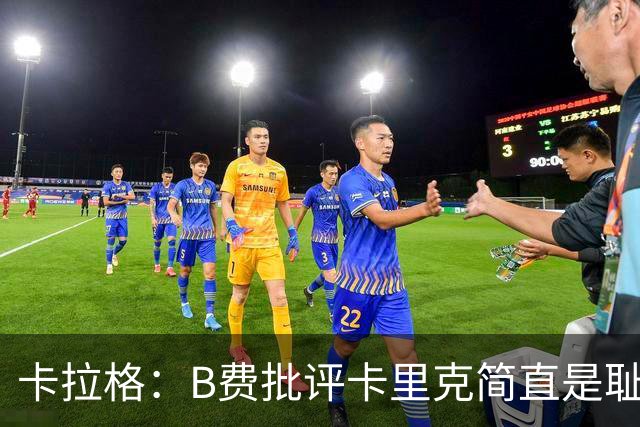 卡拉格：B费批评卡里克简直是耻辱，曼联从上到下都烂透了