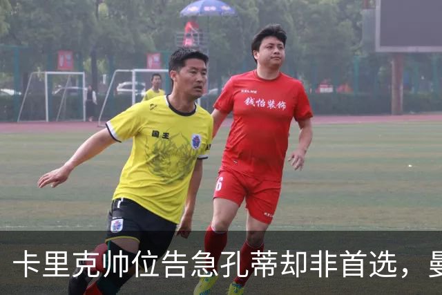 卡里克帅位告急孔蒂却非首选，曼联高层担忧其强硬作风