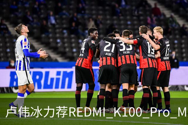 卢伟冰力荐REDMI K100 Pro Max：全系可享国补 4-5K档首选手机