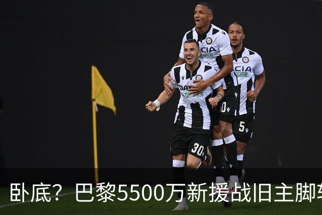卧底？巴黎5500万新援战旧主脚软！3次吐饼放生巴萨 队长气到无语