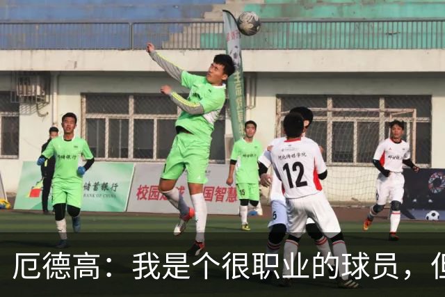 厄德高：我是个很职业的球员，但有时受伤就是运气不好