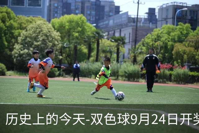 历史上的今天-双色球9月24日开奖号码汇总