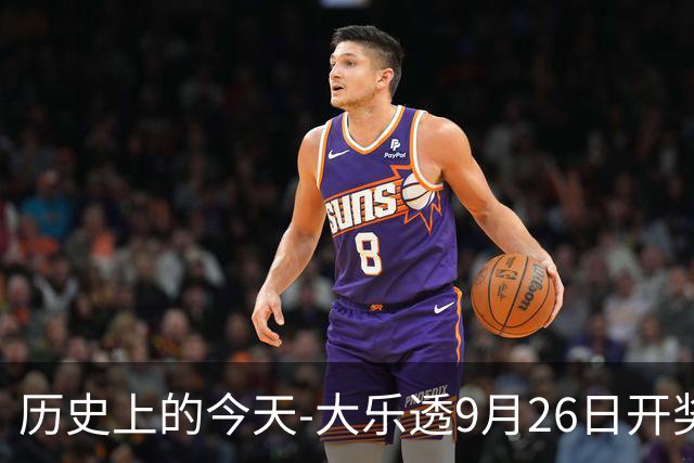 历史上的今天-大乐透9月26日开奖号码汇总