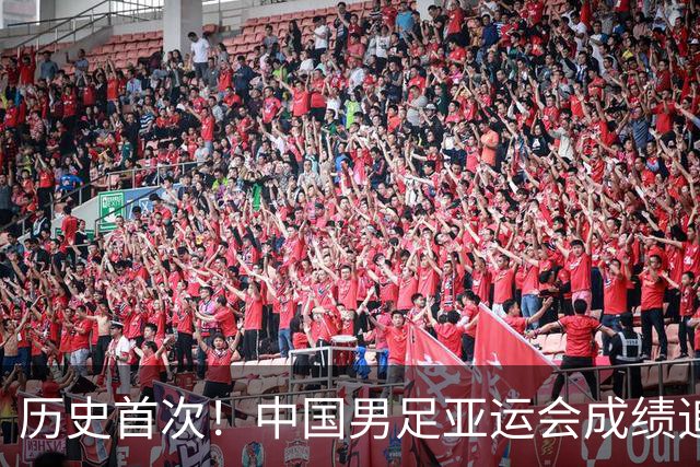 历史首次！中国男足亚运会成绩追平男篮 本届还有望超越