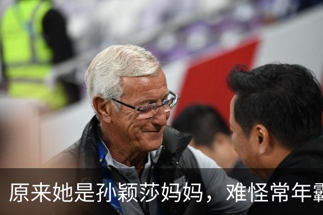 原来她是孙颖莎妈妈，难怪常年霸榜世界第一，张本美和输的不冤