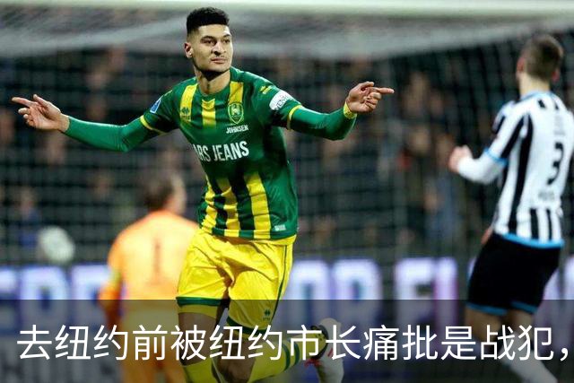 去纽约前被纽约市长痛批是战犯，内塔尼亚胡连骂三句：“你真可耻”
