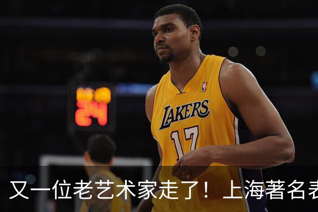 又一位老艺术家走了！上海著名表演艺术家因病去世，真是令人痛心