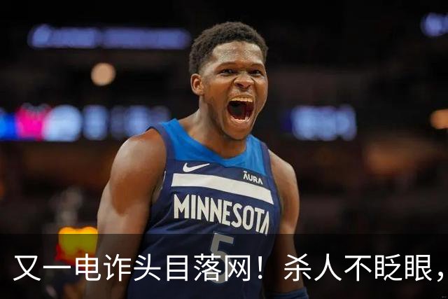 又一电诈头目落网！杀人不眨眼，坑害国人超27亿，网友喊话查赵薇