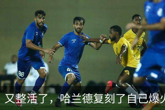 又整活了，哈兰德复刻了自己爆火的AI视频
