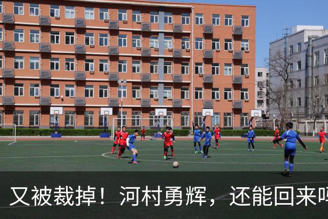 又被裁掉！河村勇辉，还能回来吗？