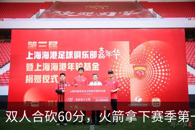 双人合砍60分，火箭拿下赛季第一胜，爽！