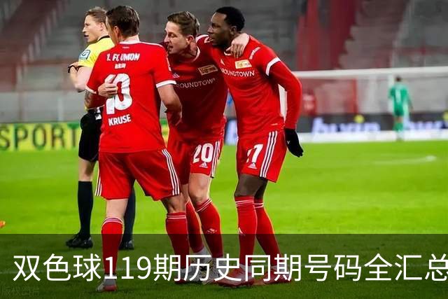双色球119期历史同期号码全汇总