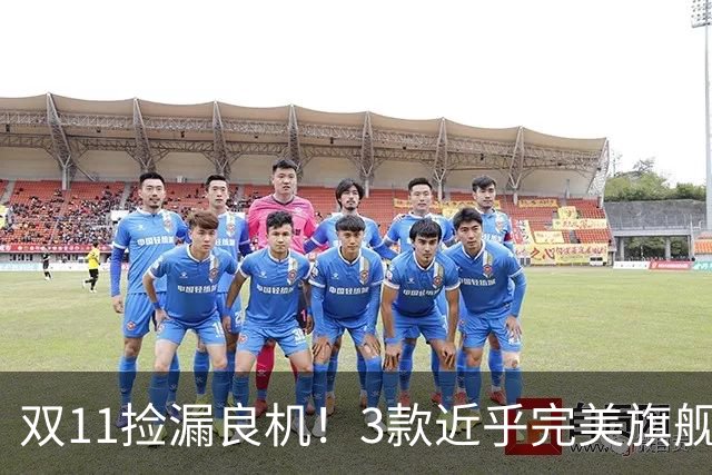 双11捡漏良机！3款近乎完美旗舰，国补降价性价比拉满