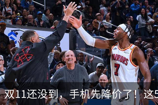 双11还没到，手机先降价了！这5款旗舰跌幅明显，等等党有福了