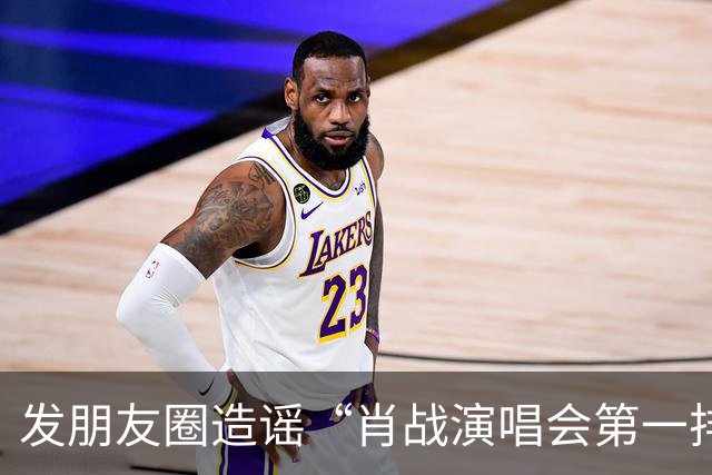发朋友圈造谣“肖战演唱会第一排门票25万元”，公安部网安局通报：王某某（男，33岁），行拘7日、罚款1000元