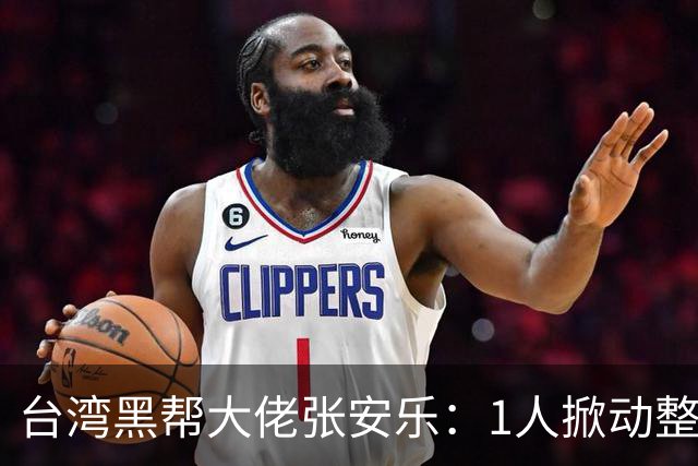 台湾黑帮大佬张安乐：1人掀动整个台湾，为统一立下汗马功劳