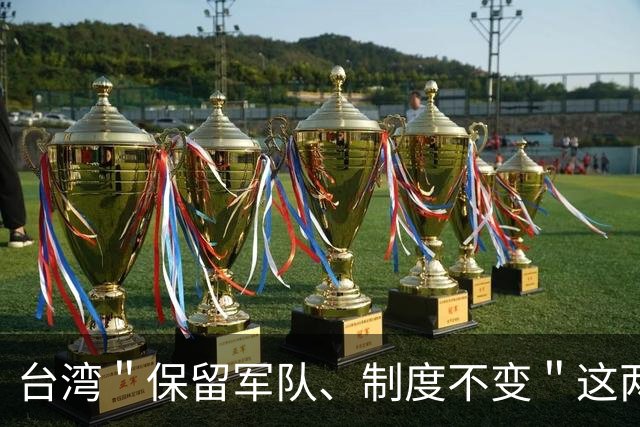 台湾＂保留军队、制度不变＂这两个条件，其实是大陆40年前先提的