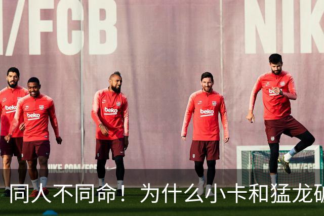 同人不同命！为什么小卡和猛龙破镜重圆，杜兰特和勇士就不行呢