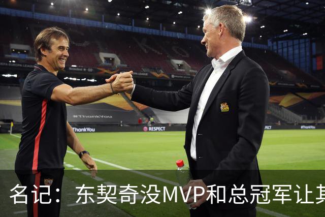 名记：东契奇没MVP和总冠军让其倍感压力 尤其是布伦森夺冠后